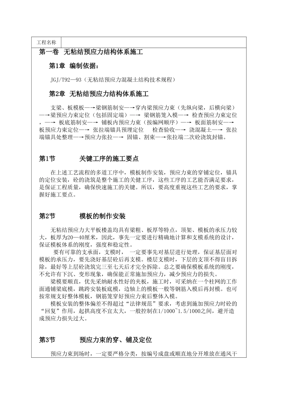 无粘结预应力结构体系施工_第1页