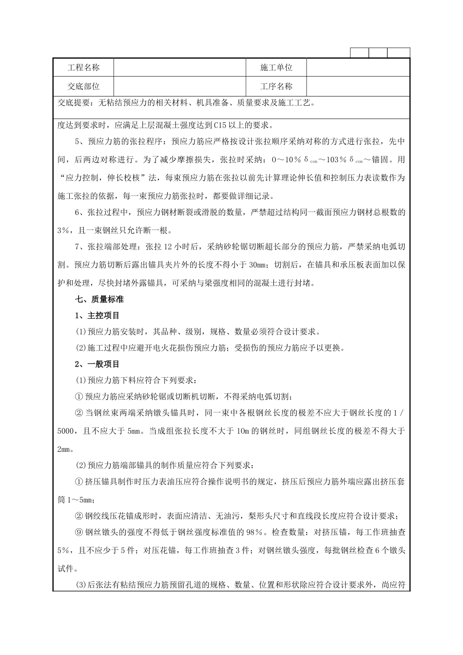 无粘结预应力施工技术管理要点_第3页
