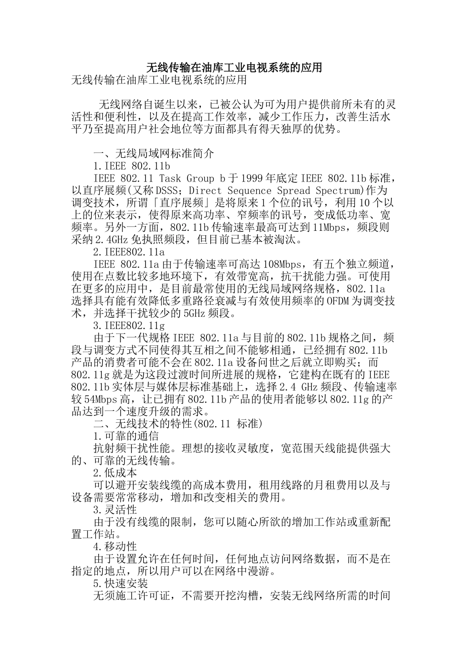无线传输在油库工业电视系统的应用_第1页