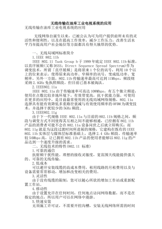 无线传输在油库工业电视系统的应用
