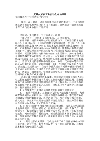 无线技术在工业自动化中的应用