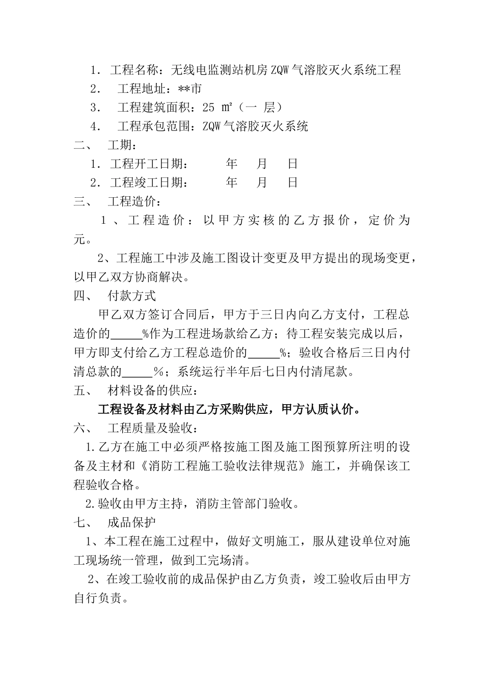 无线电监测站机房zqw气溶胶灭火系统工程安装承包合同_第2页