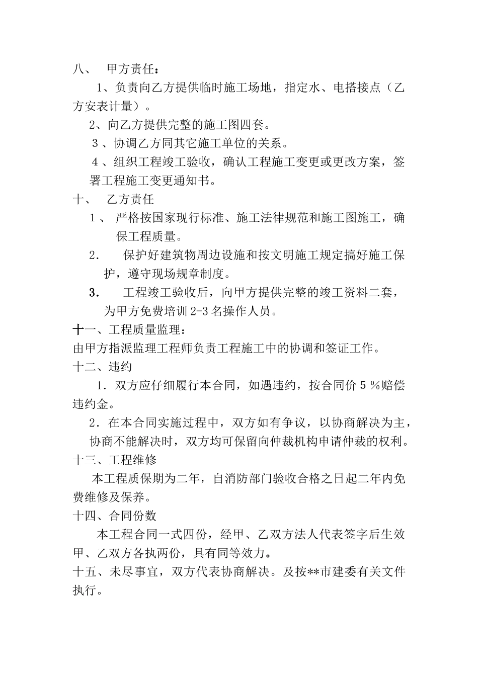 无线电监测站机房zqw气溶胶灭火系统工程安装承包合同_第3页