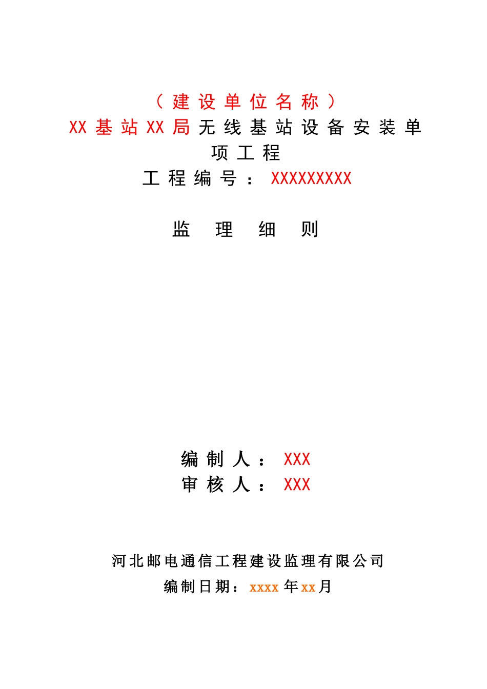 无线基站设备安装工程监理实施细则_第1页