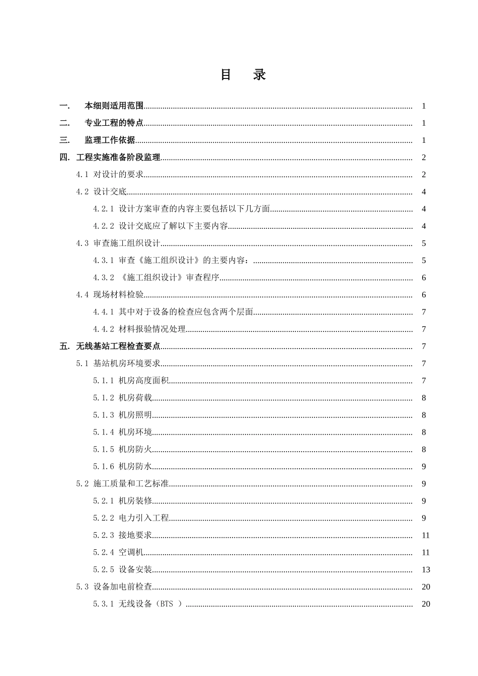 无线基站设备安装工程监理实施细则_第2页