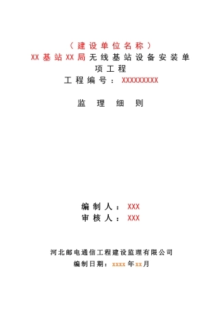 无线基站设备安装工程监理实施细则