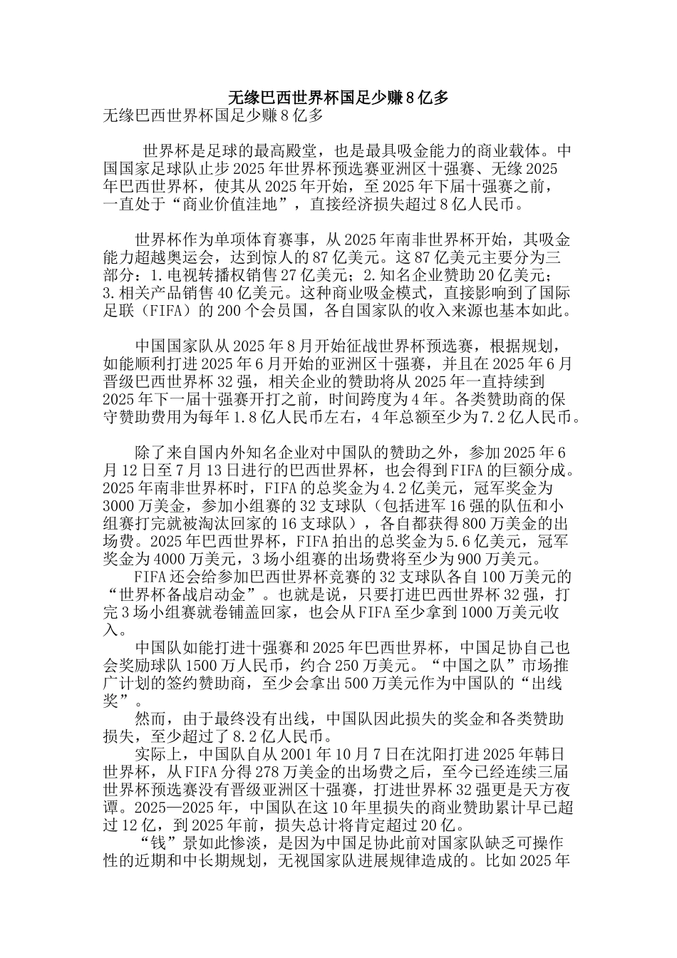 无缘巴西世界杯国足少赚8亿多_第1页