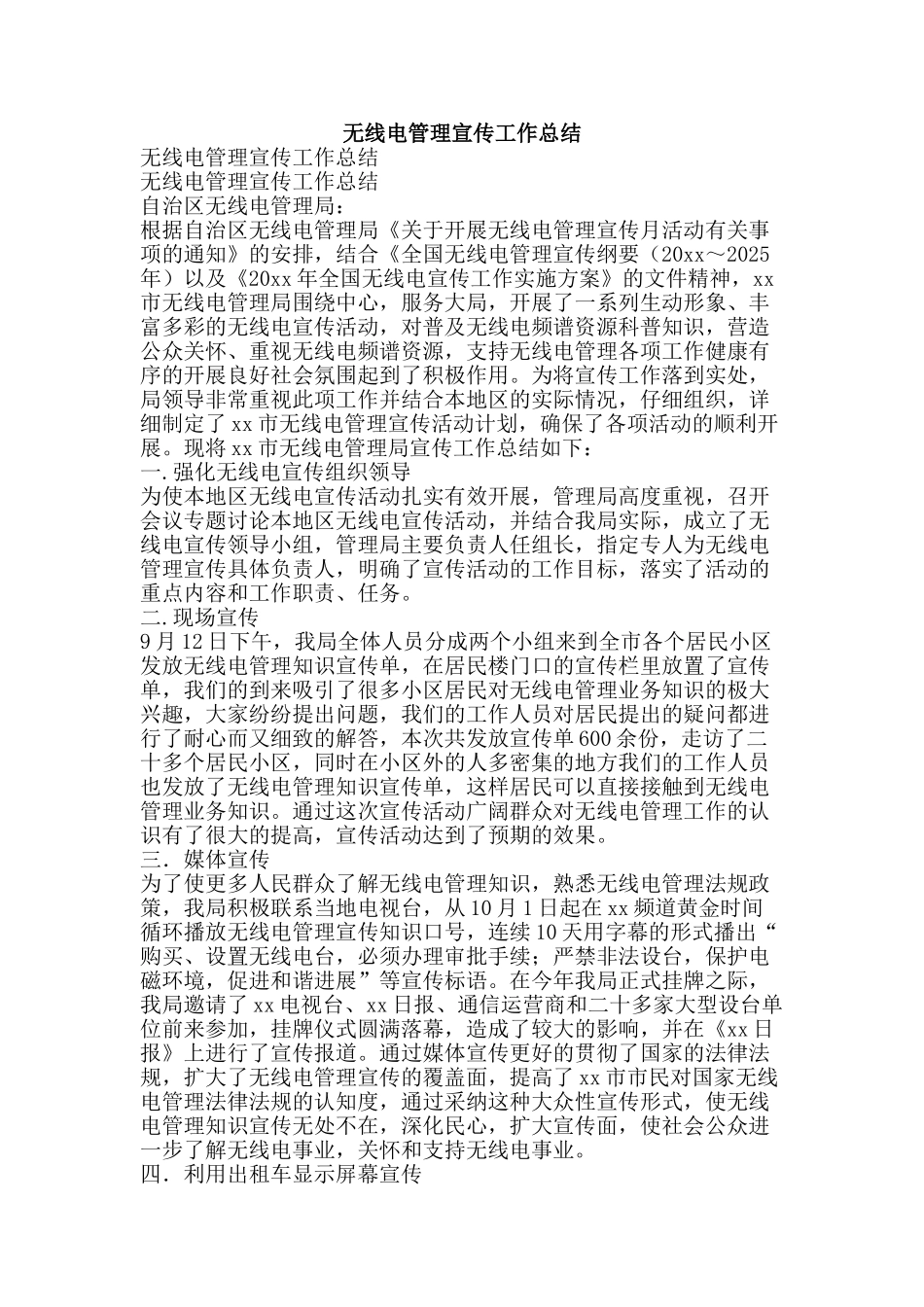 无线电管理宣传工作总结-精品范文资料_第1页