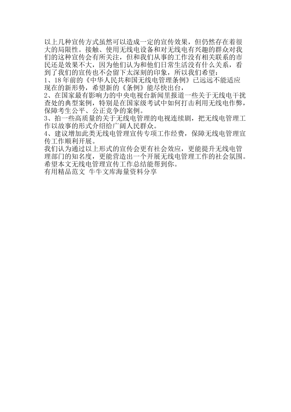 无线电管理宣传工作总结-精品范文资料_第3页