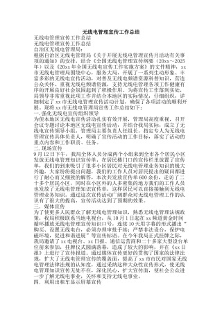 无线电管理宣传工作总结-精品范文资料