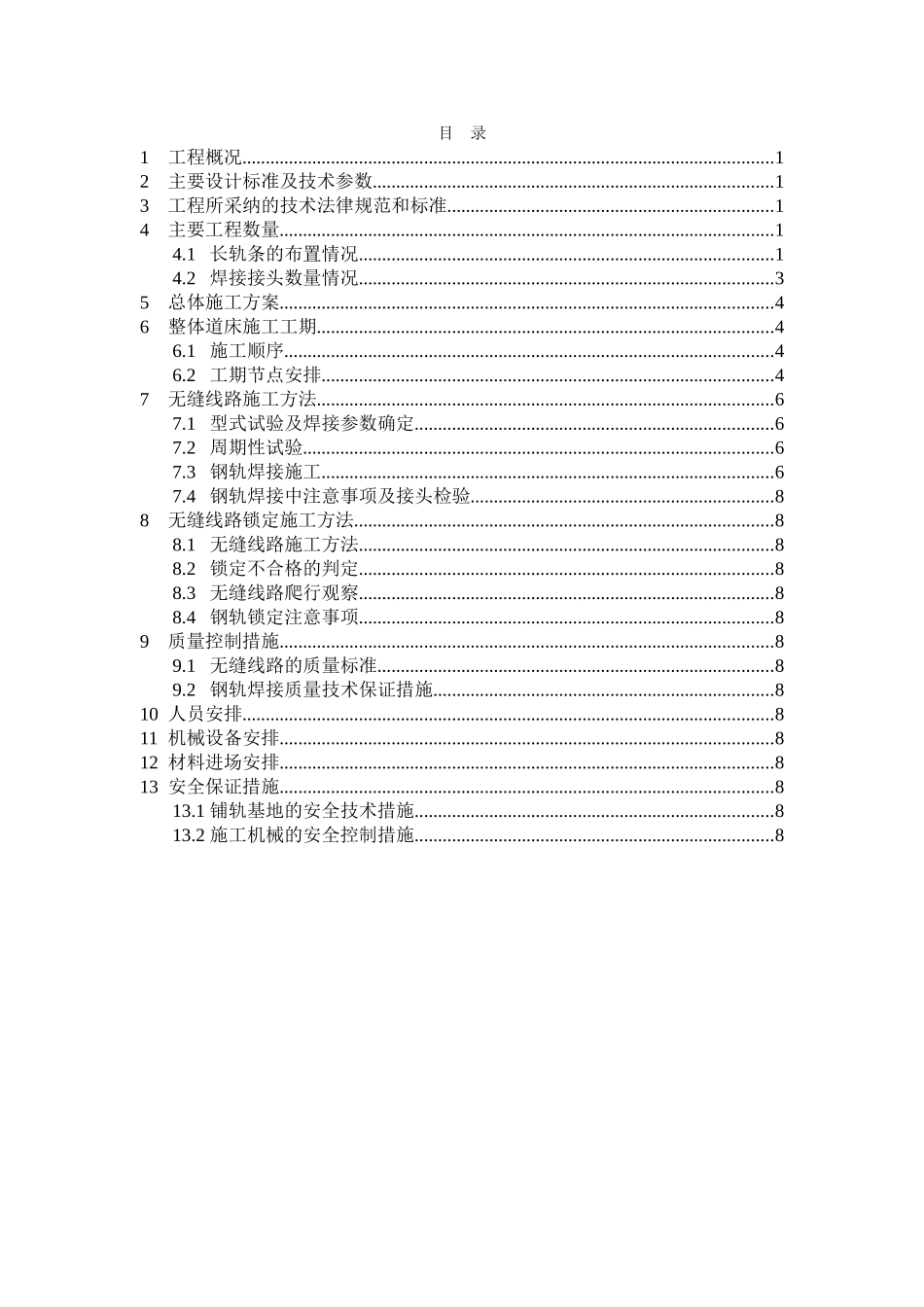 无缝线路施工方案_第2页