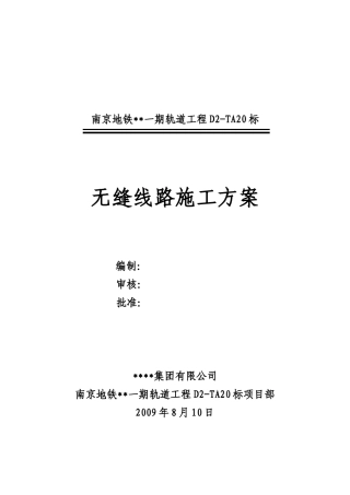 无缝线路施工方案