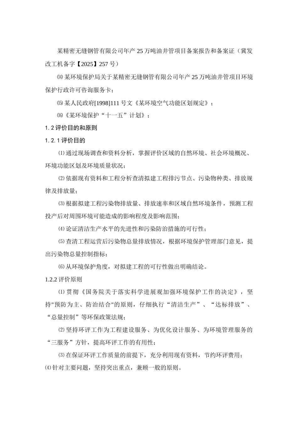 无缝钢管公司年产25万吨φ273mm油井管项目环境影响报告书_第2页