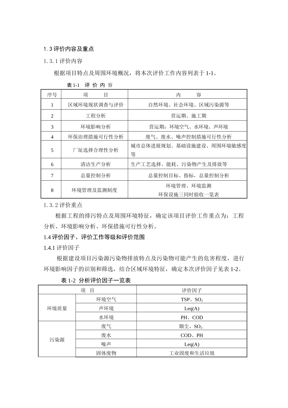 无缝钢管公司年产25万吨φ273mm油井管项目环境影响报告书_第3页
