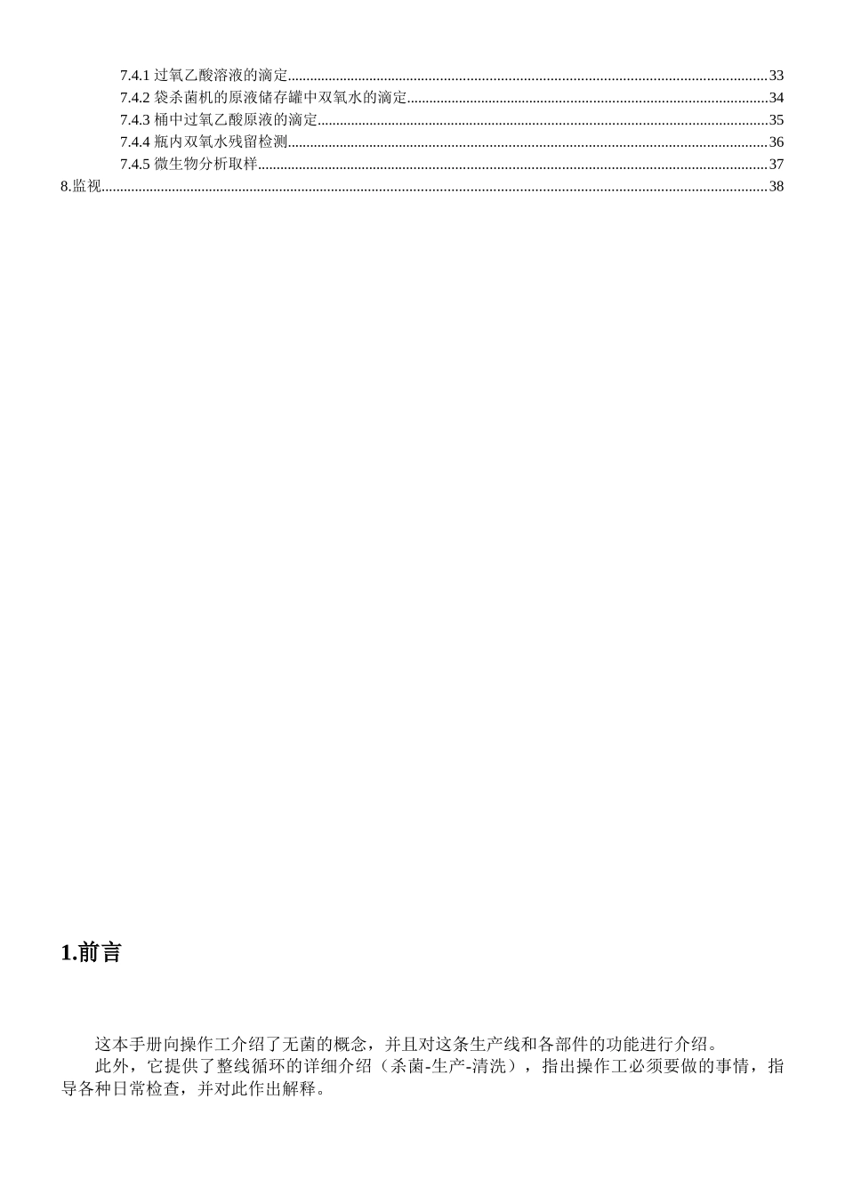 无菌冷灌装线管理手册_第3页