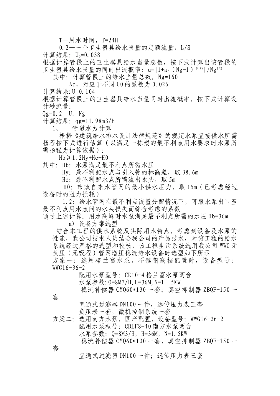 无负压供水设备选型计算1_第2页
