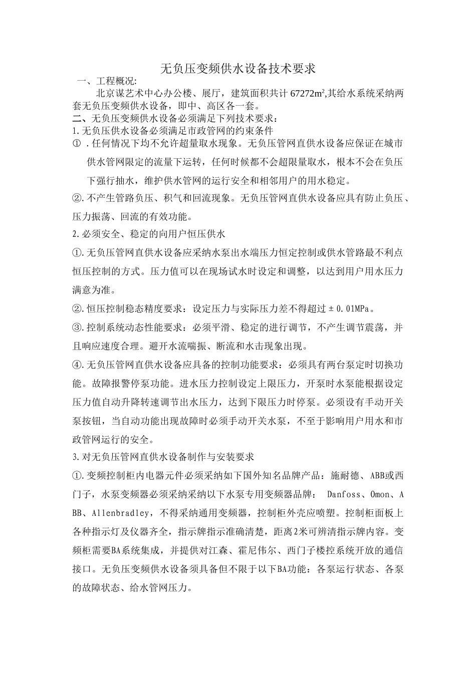 无负压变频供水设备技术要求_第1页