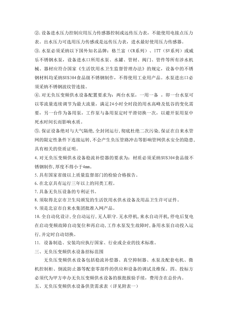 无负压变频供水设备技术要求_第2页