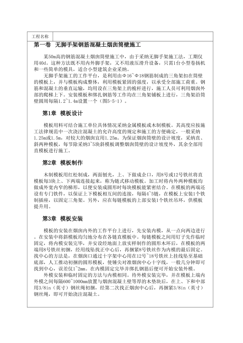 无脚手架钢筋混凝土烟囱筒壁施工_第1页