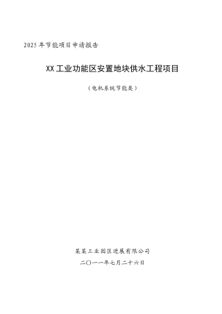 无负压供水设备节能项目申请报告