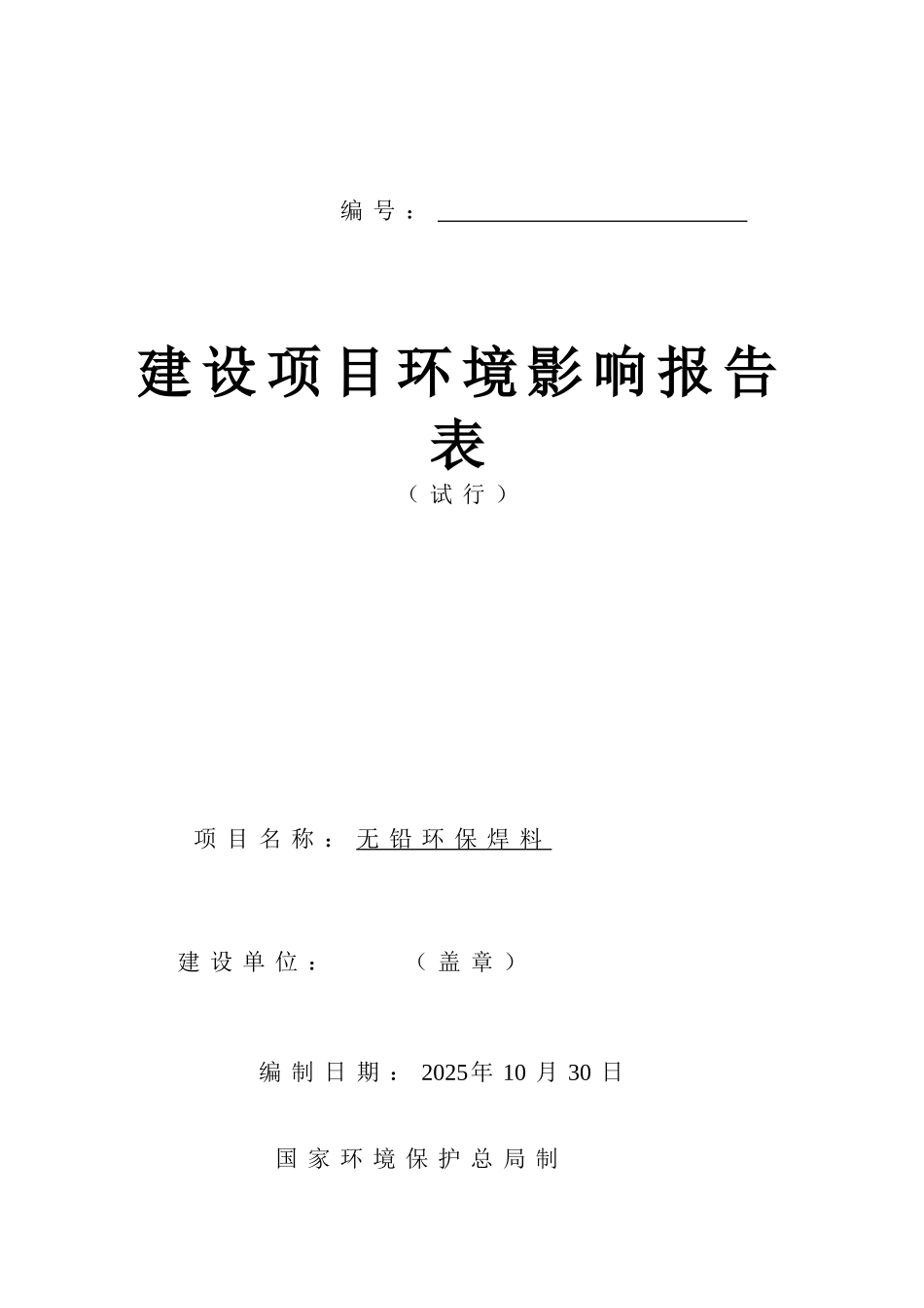 无铅环保焊料环境影响报告表_第1页