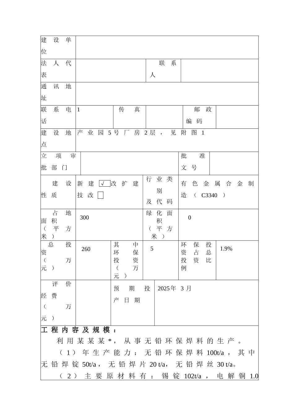 无铅环保焊料环境影响报告表_第3页
