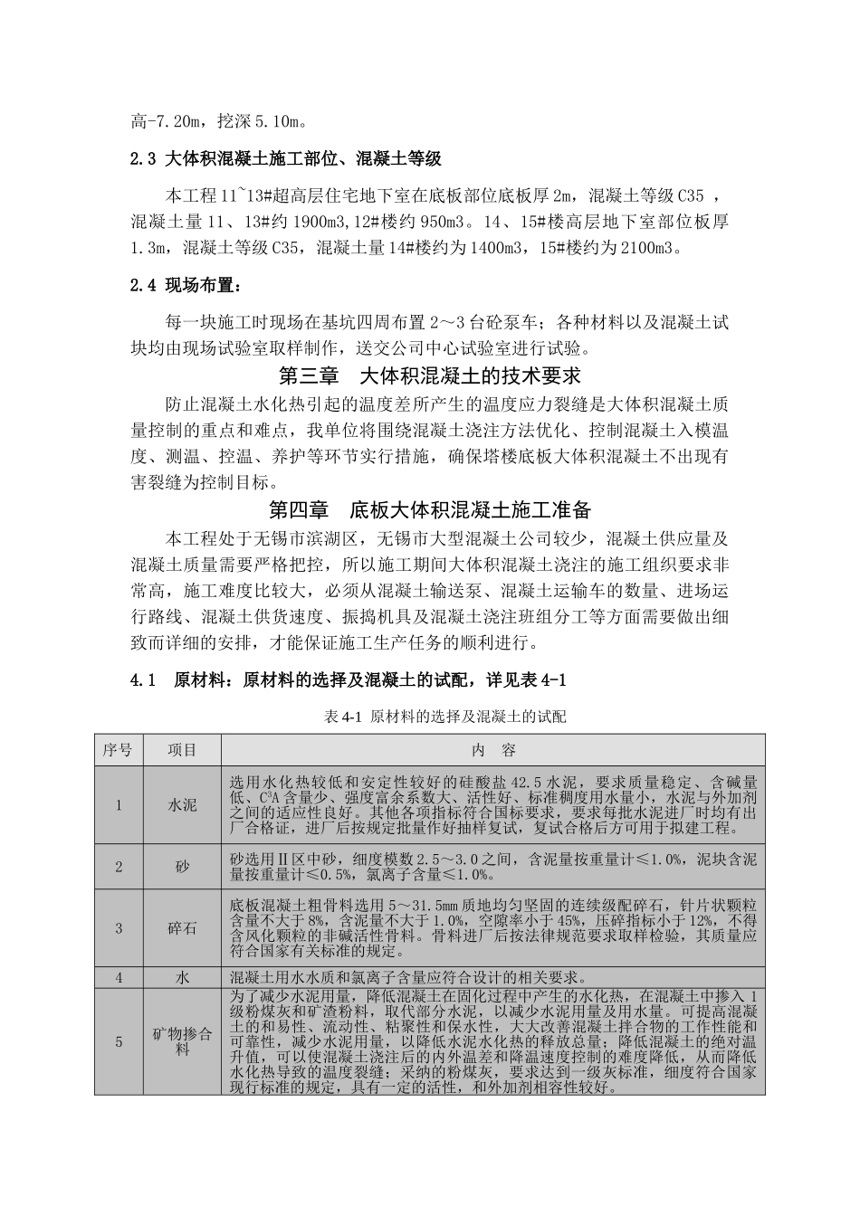 无锡万达城B1区大体积混凝土浇筑方案_第2页