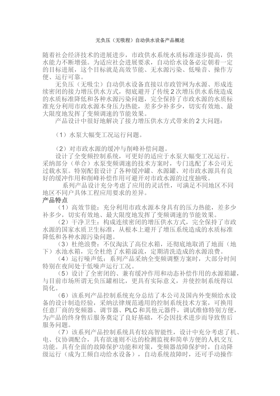 无负压自动供水设备产品概述_第1页