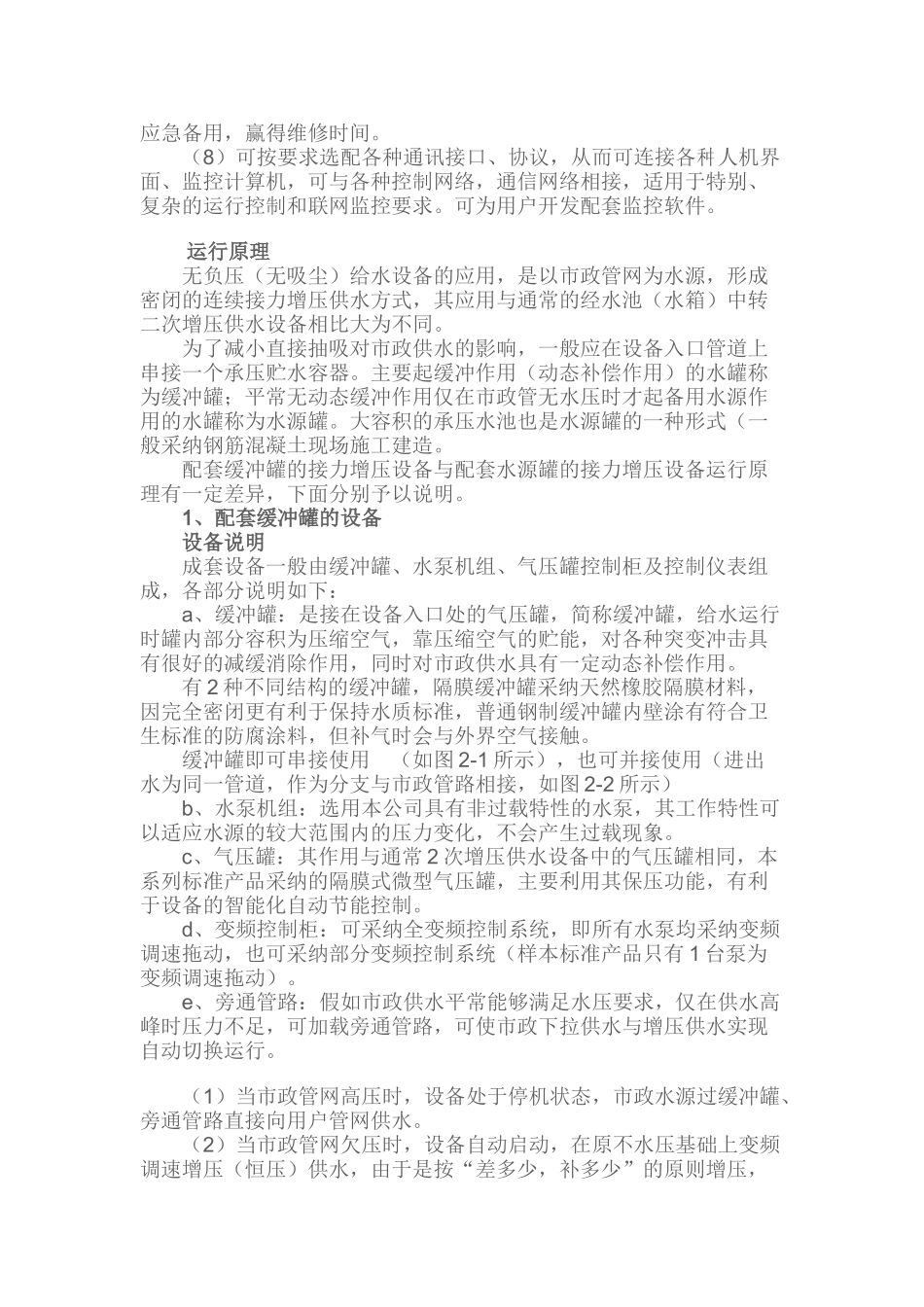 无负压自动供水设备产品概述_第2页
