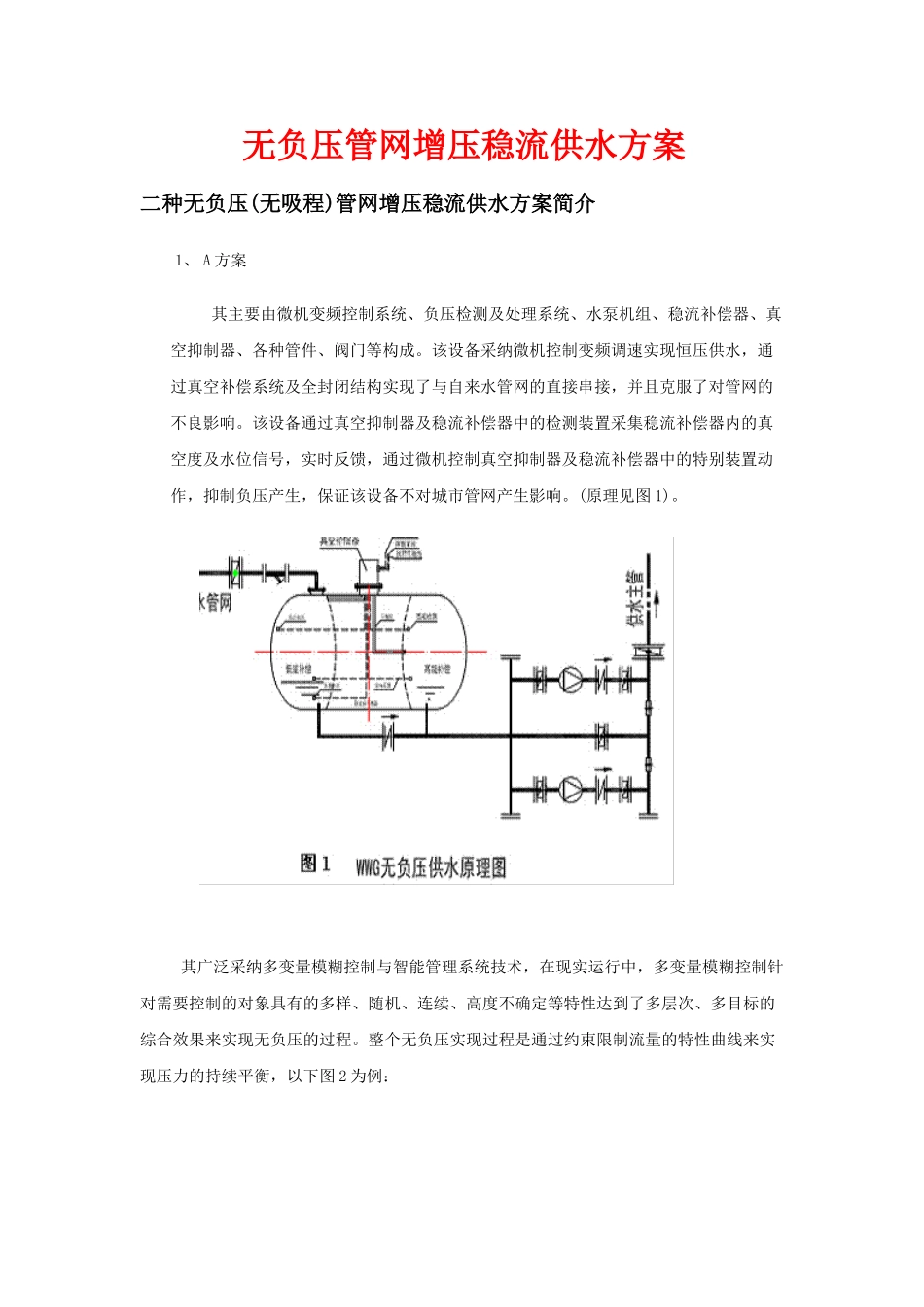 无负压管网增压稳流供水方案_第1页