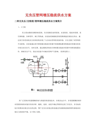 无负压管网增压稳流供水方案