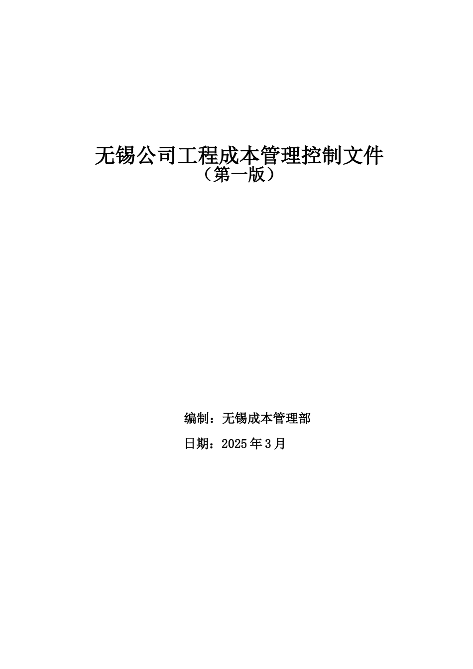 无锡公司工程成本管理控制文件_第1页