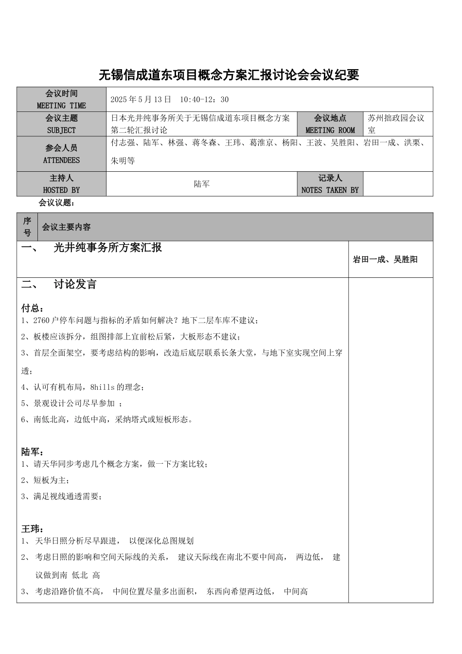 无锡信成道东概念方案汇报讨论会议纪要A_第1页