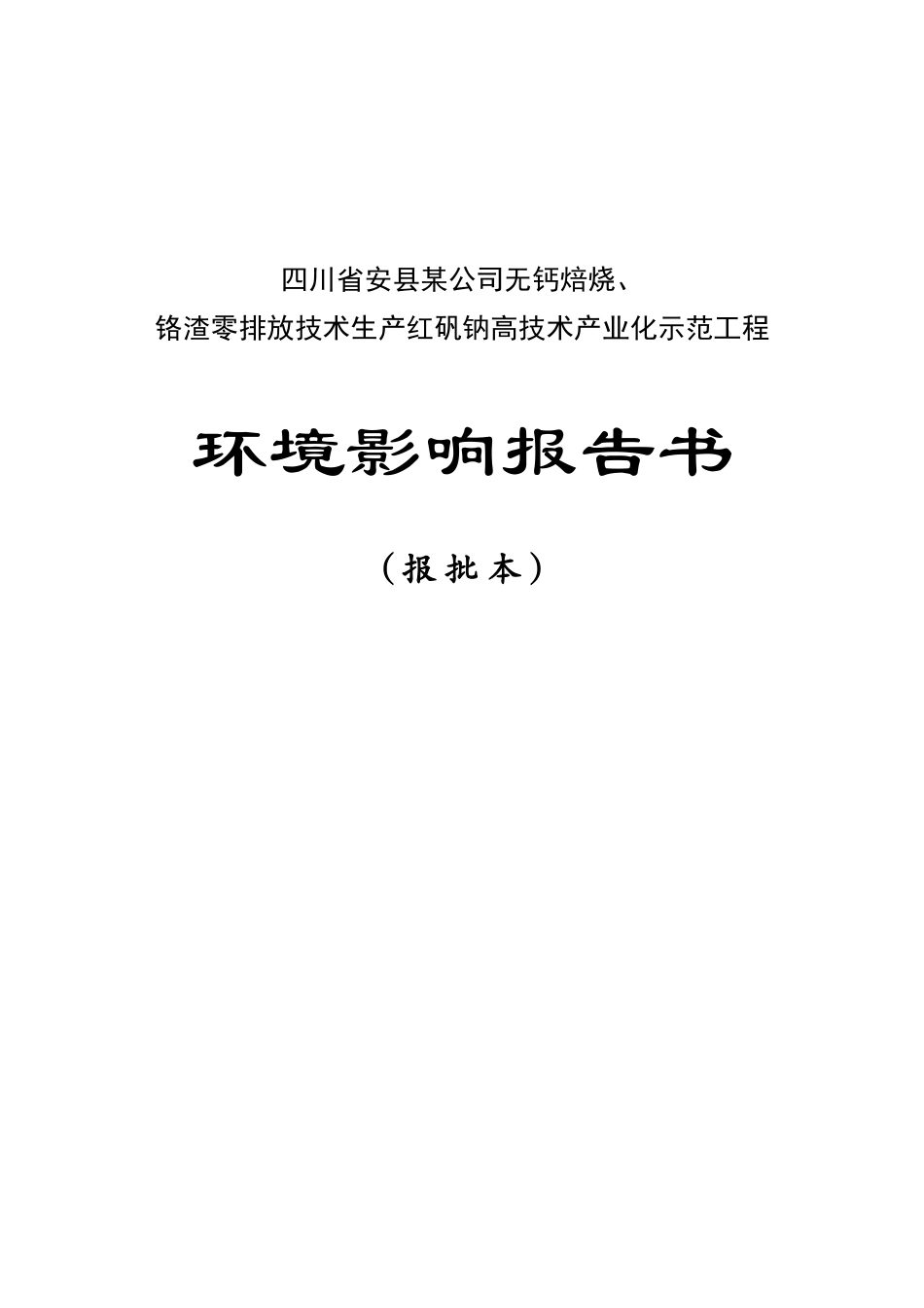无钙焙烧、铬渣零排放技术生产红矾钠高技术产业化示范工程环评报告书_第1页