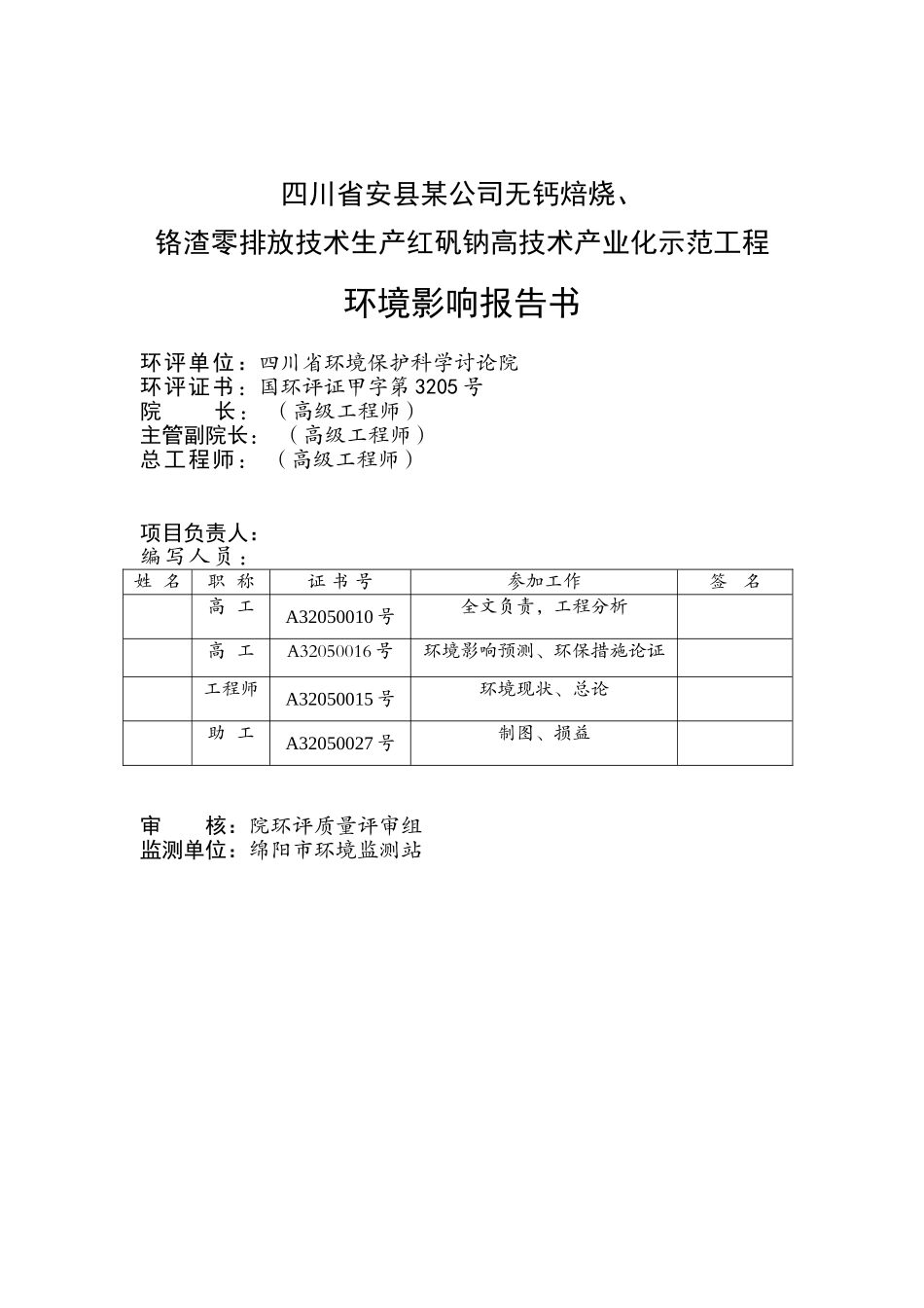 无钙焙烧、铬渣零排放技术生产红矾钠高技术产业化示范工程环评报告书_第3页