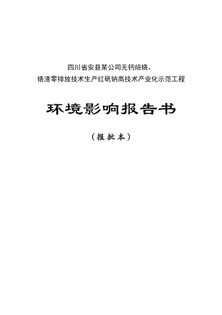 无钙焙烧、铬渣零排放技术生产红矾钠高技术产业化示范工程环评报告书