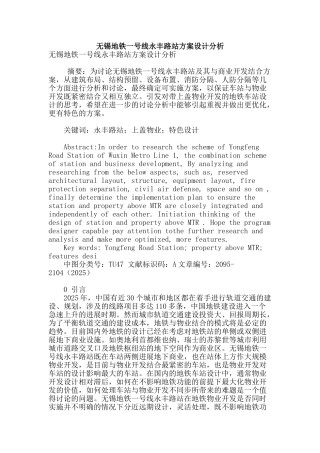 无锡地铁一号线永丰路站方案设计分析