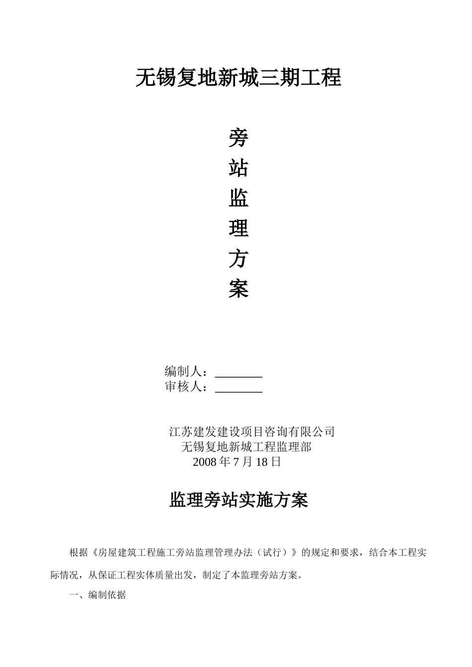 无锡复地新城三期工程旁站监理方案_第1页