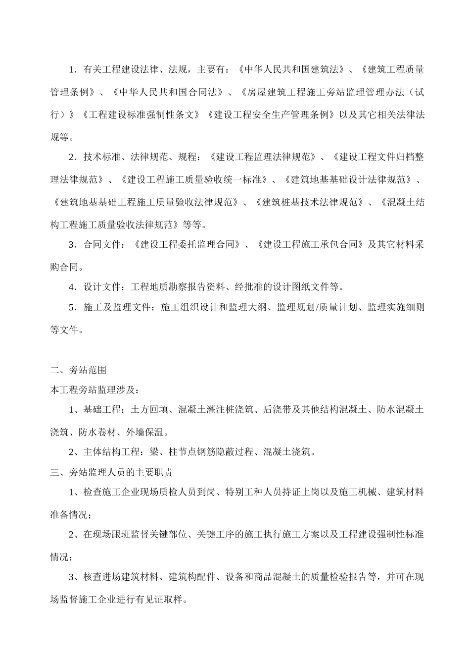 无锡复地新城三期工程旁站监理方案_第2页