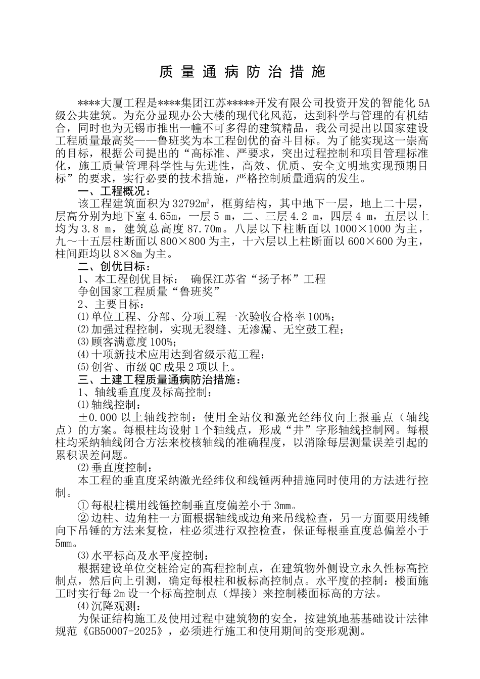 无锡市某高层办公楼质量通病防治措施_第1页