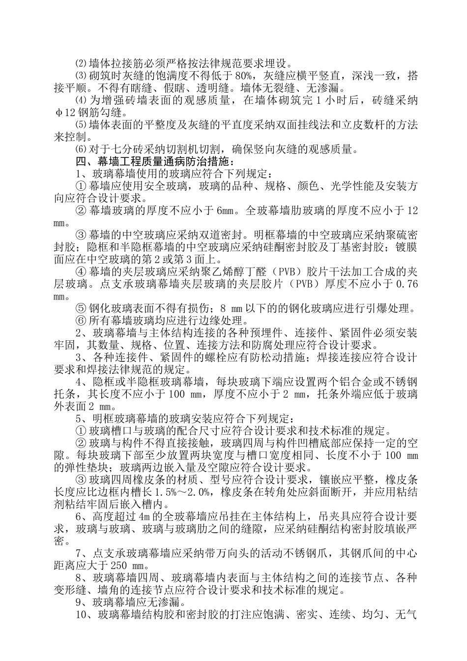 无锡市某高层办公楼质量通病防治措施_第3页