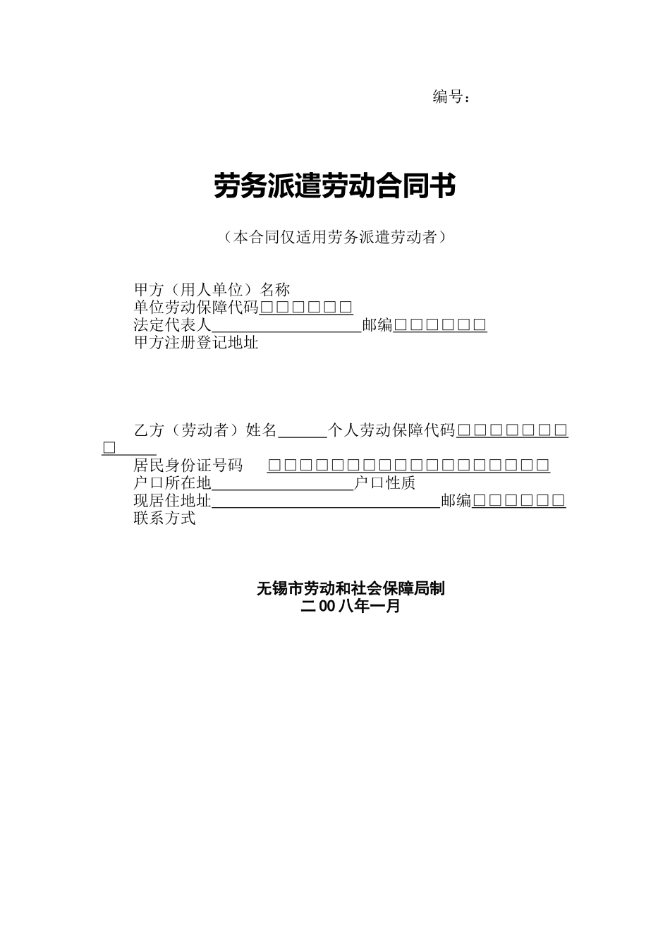 无锡市劳务派遣劳动合同范本_第1页