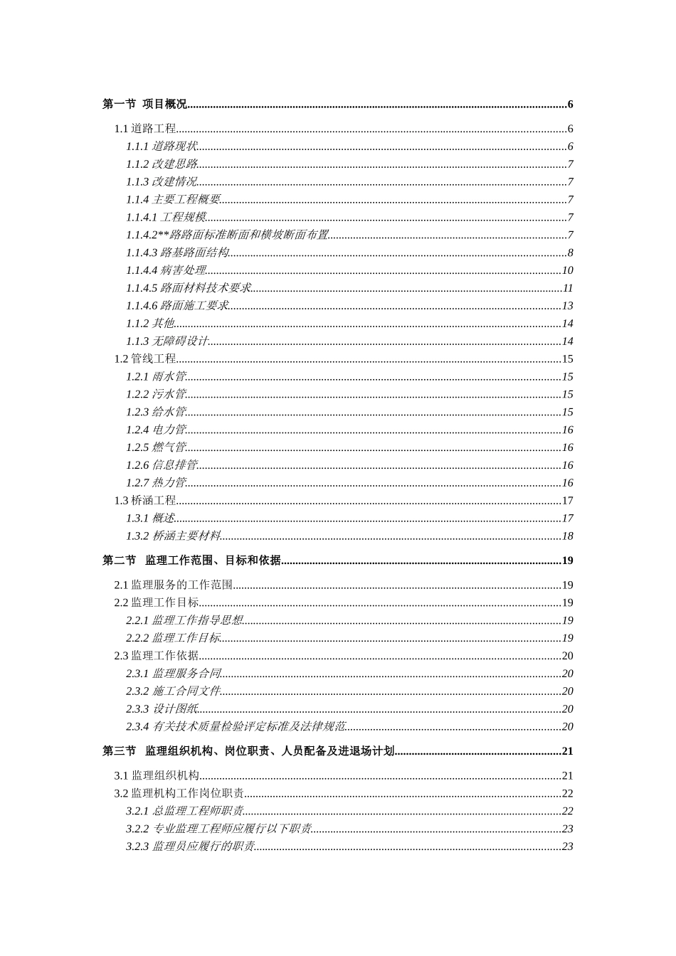 无锡市某市政道路工程监理规划_第1页
