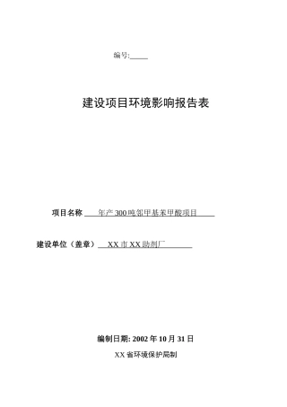 无锡市某助剂厂建设项目环境影响报告表
