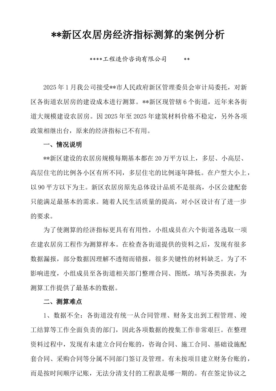 无锡某农居房经济指标测算分析_第1页