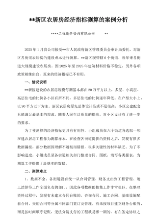 无锡某农居房经济指标测算分析