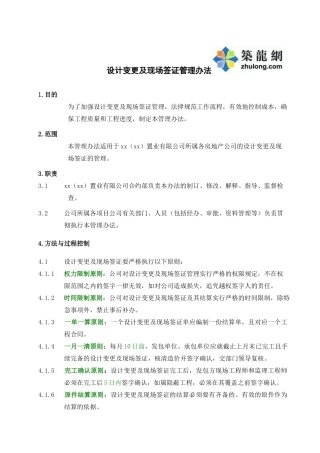 无锡某公司设计变更及现场签证管理办法