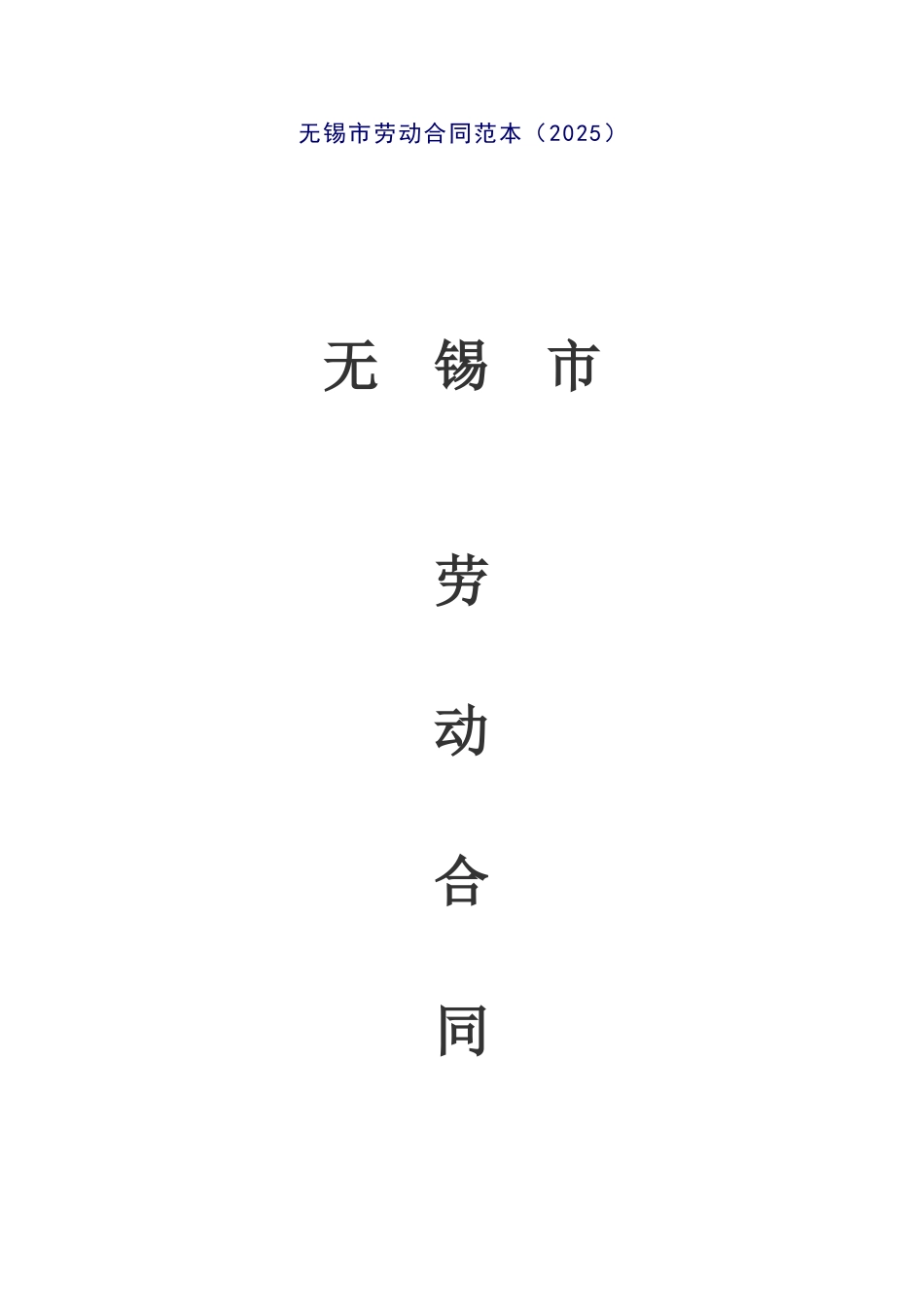 无锡市08年劳动合同范本_第1页