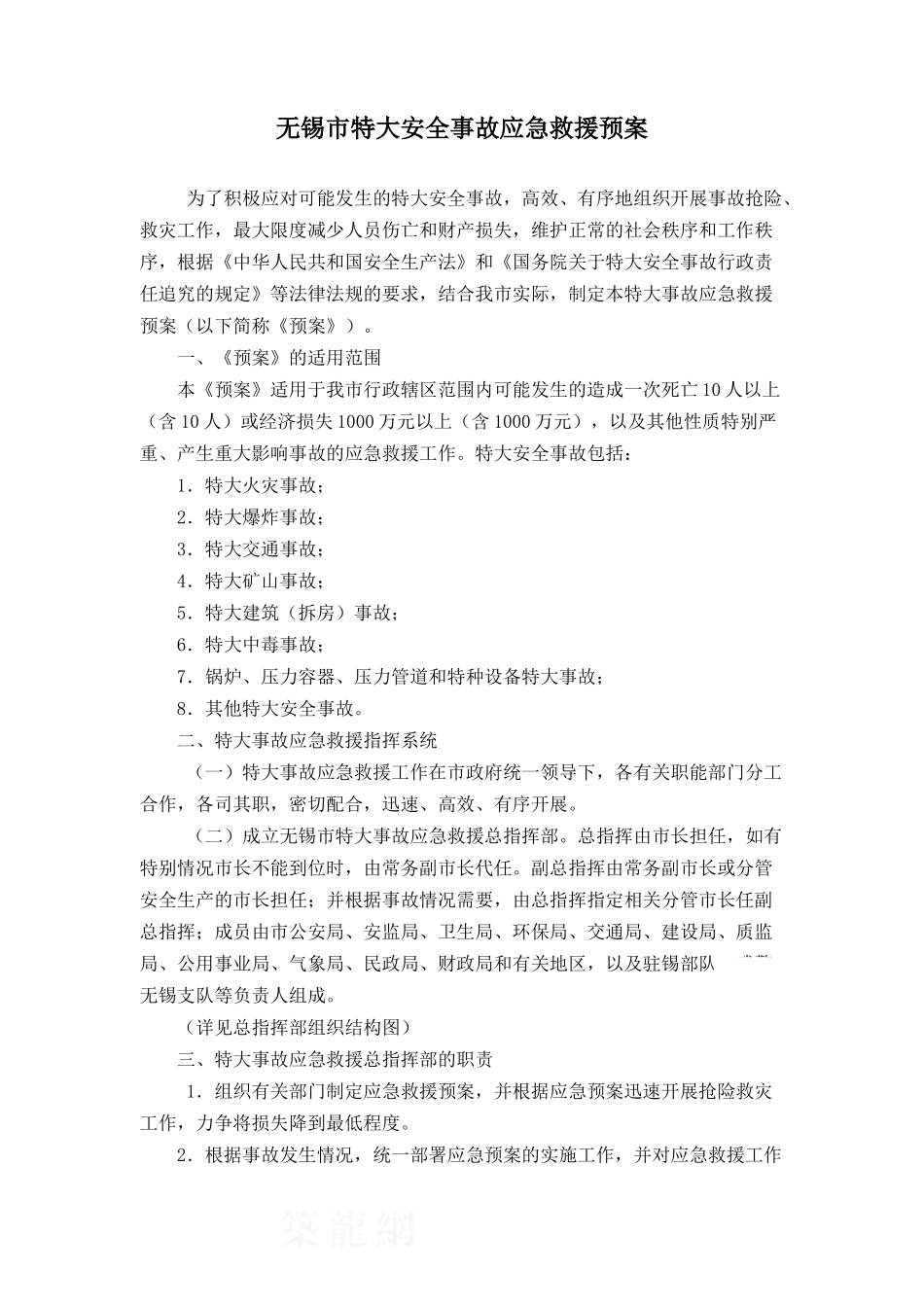 无锡市特大安全事故应急救援预案_第1页