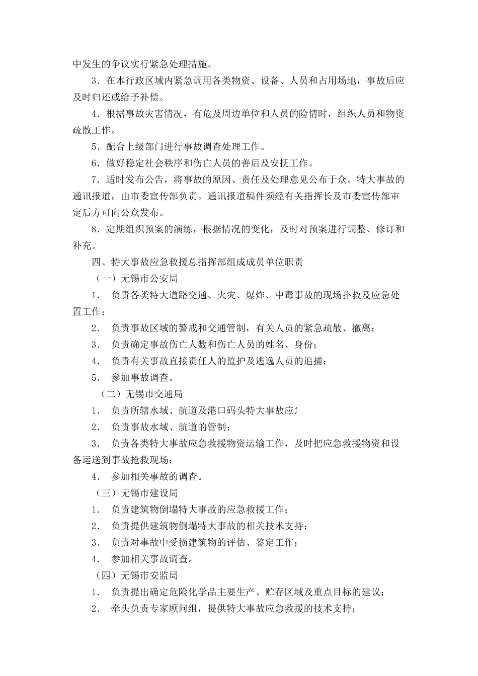 无锡市特大安全事故应急救援预案_第2页